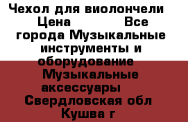 Чехол для виолончели  › Цена ­ 1 500 - Все города Музыкальные инструменты и оборудование » Музыкальные аксессуары   . Свердловская обл.,Кушва г.